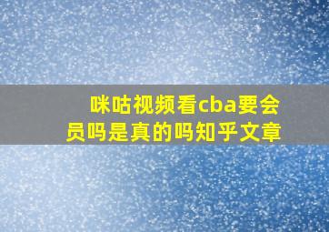 咪咕视频看cba要会员吗是真的吗知乎文章