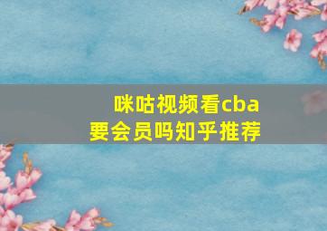 咪咕视频看cba要会员吗知乎推荐