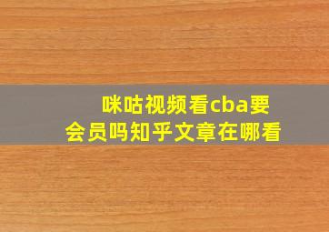 咪咕视频看cba要会员吗知乎文章在哪看