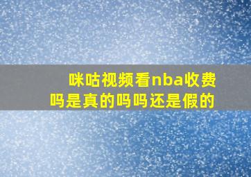 咪咕视频看nba收费吗是真的吗吗还是假的