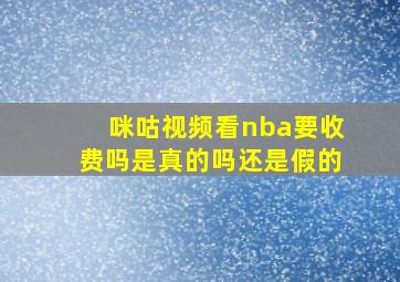 咪咕视频看nba要收费吗是真的吗还是假的