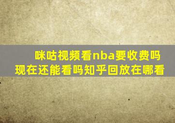 咪咕视频看nba要收费吗现在还能看吗知乎回放在哪看