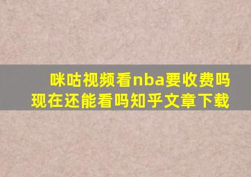 咪咕视频看nba要收费吗现在还能看吗知乎文章下载