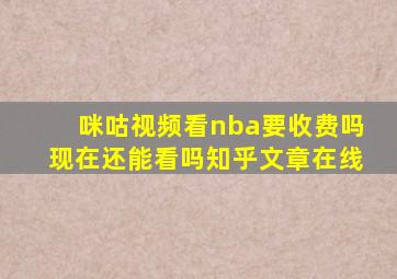 咪咕视频看nba要收费吗现在还能看吗知乎文章在线