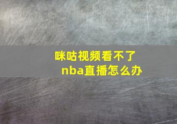 咪咕视频看不了nba直播怎么办