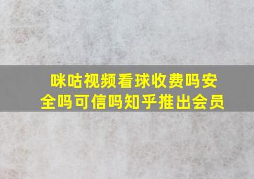 咪咕视频看球收费吗安全吗可信吗知乎推出会员