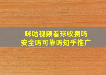 咪咕视频看球收费吗安全吗可靠吗知乎推广