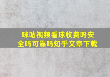 咪咕视频看球收费吗安全吗可靠吗知乎文章下载