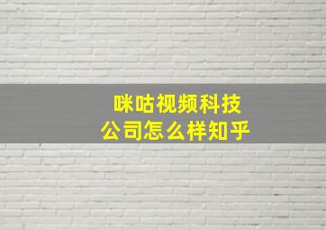 咪咕视频科技公司怎么样知乎