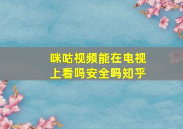 咪咕视频能在电视上看吗安全吗知乎