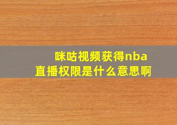 咪咕视频获得nba直播权限是什么意思啊