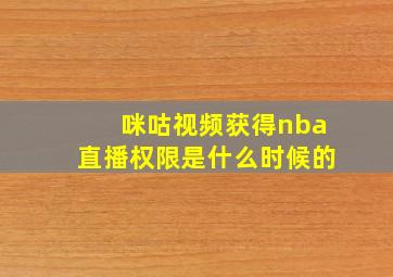 咪咕视频获得nba直播权限是什么时候的