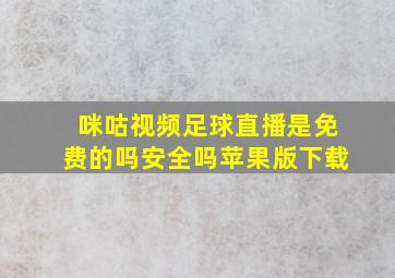 咪咕视频足球直播是免费的吗安全吗苹果版下载