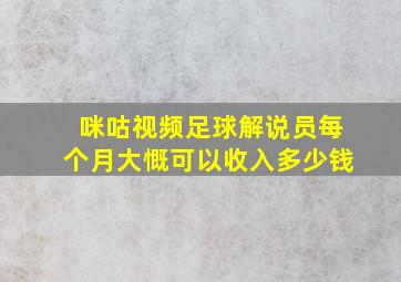 咪咕视频足球解说员每个月大慨可以收入多少钱