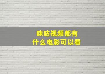 咪咕视频都有什么电影可以看