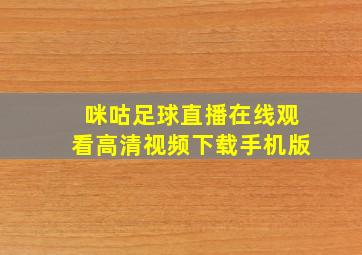 咪咕足球直播在线观看高清视频下载手机版