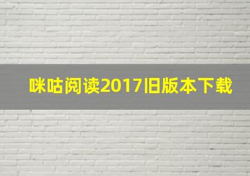 咪咕阅读2017旧版本下载