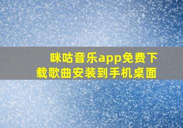 咪咕音乐app免费下载歌曲安装到手机桌面