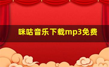 咪咕音乐下载mp3免费