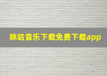 咪咕音乐下载免费下载app