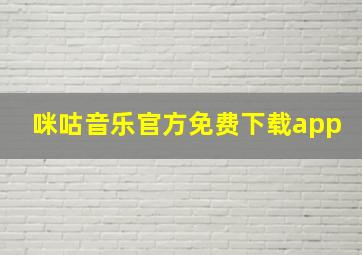 咪咕音乐官方免费下载app