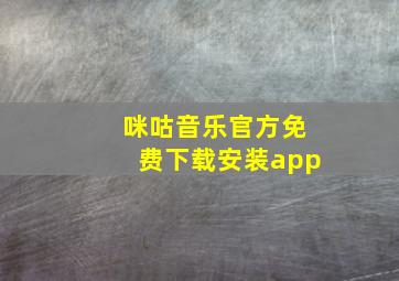 咪咕音乐官方免费下载安装app