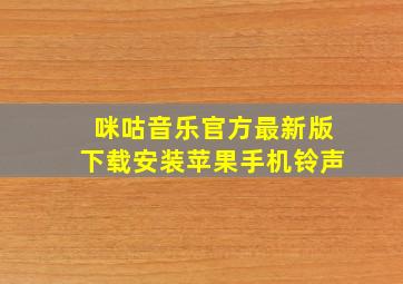 咪咕音乐官方最新版下载安装苹果手机铃声