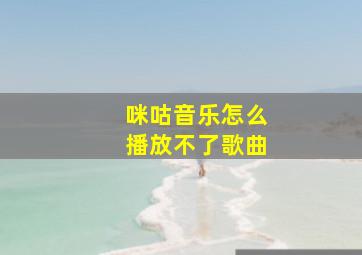 咪咕音乐怎么播放不了歌曲