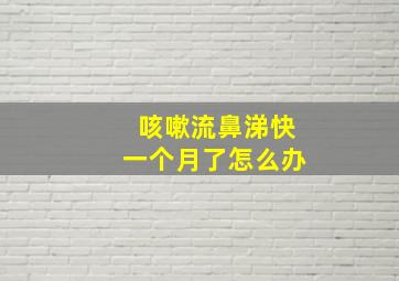 咳嗽流鼻涕快一个月了怎么办