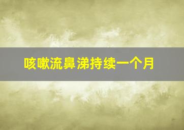 咳嗽流鼻涕持续一个月