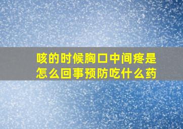 咳的时候胸口中间疼是怎么回事预防吃什么药