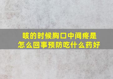 咳的时候胸口中间疼是怎么回事预防吃什么药好