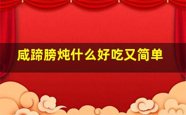 咸蹄膀炖什么好吃又简单