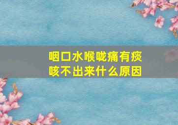 咽口水喉咙痛有痰咳不出来什么原因