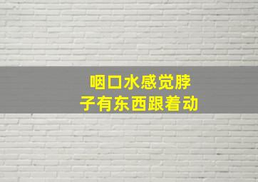 咽口水感觉脖子有东西跟着动