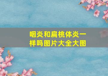 咽炎和扁桃体炎一样吗图片大全大图