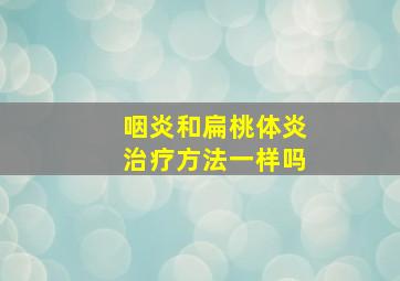 咽炎和扁桃体炎治疗方法一样吗