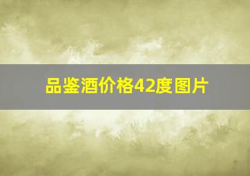 品鉴酒价格42度图片