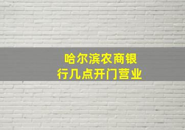 哈尔滨农商银行几点开门营业