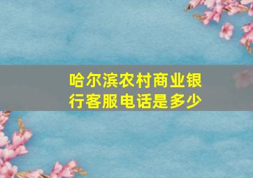 哈尔滨农村商业银行客服电话是多少