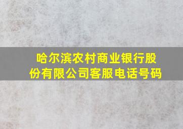 哈尔滨农村商业银行股份有限公司客服电话号码