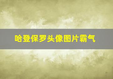 哈登保罗头像图片霸气