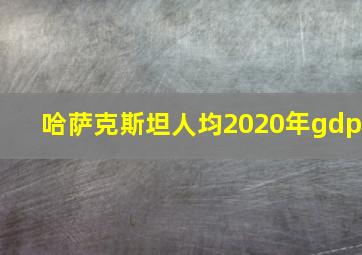 哈萨克斯坦人均2020年gdp