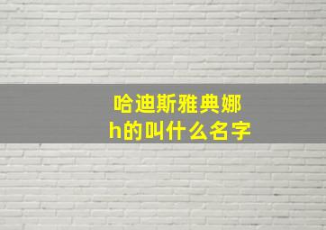 哈迪斯雅典娜h的叫什么名字