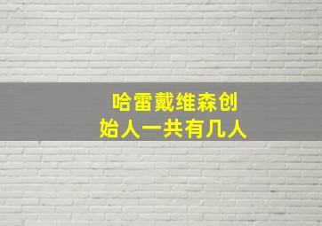 哈雷戴维森创始人一共有几人