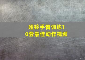 哑铃手臂训练10套最佳动作视频