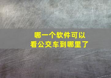 哪一个软件可以看公交车到哪里了