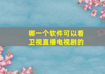 哪一个软件可以看卫视直播电视剧的