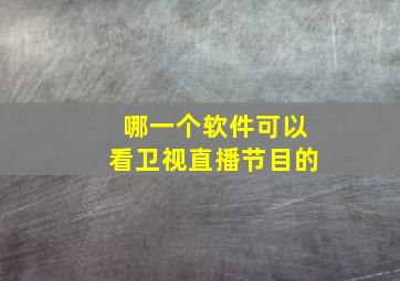 哪一个软件可以看卫视直播节目的