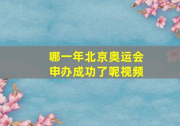 哪一年北京奥运会申办成功了呢视频